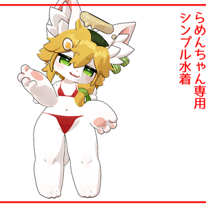 【らめんちゃん専用】シンプルビキニ