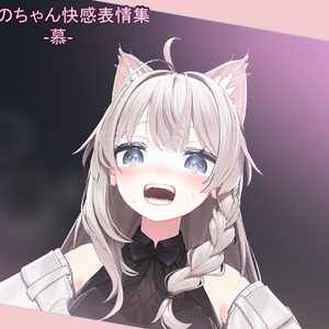 しなのちゃん用　快感表情集 -慕-