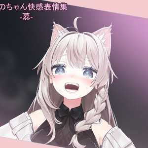 しなのちゃん用　快感表情集 -慕-