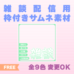 【透過PNG／フリー】雑談枠用サムネ素材【9色・色変えOK】
