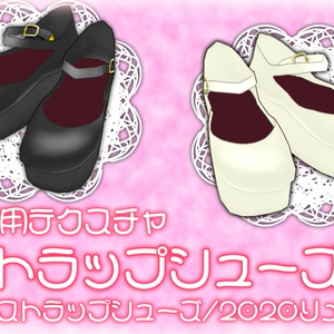 【無料版有り！VRoid用テクスチャ】ストラップシューズA(旧:厚底ストラップシューズ)【改変OK】