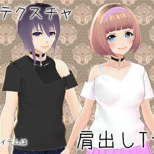 【無料版あり！】VRoid用テクスチャ 肩出しTシャツ【改変可】