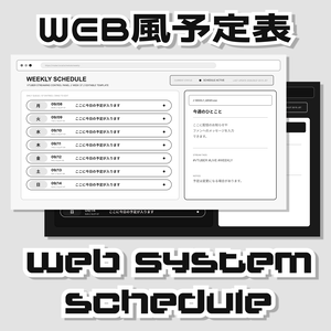 【VTuber向け】 週予定表｜WebシステムUI風・白黒デザイン