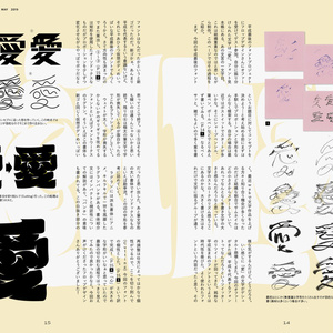 文字をめぐる日常