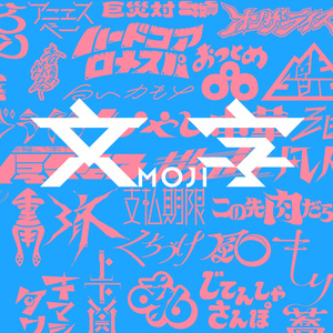 文字 -MOJI- 新装版