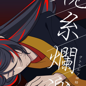 漫画 色々 個別に出品しました。 漫画 色々 個別に出品しました。
