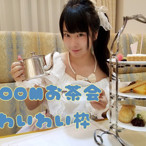 ZOOMお茶会2月6日17時〜17時半