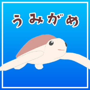 【ＰＢでゆれる】ウミガメ