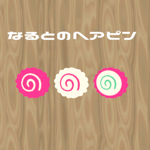 なるとのヘアピン