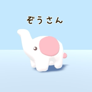 ぞうさん