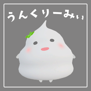 うんくりーみぃ【オリジナル3Dモデル】