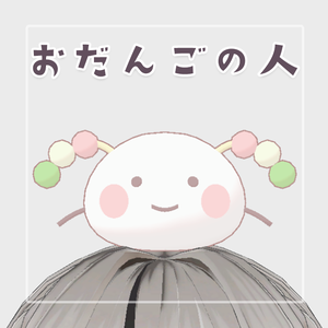 おだんごの人