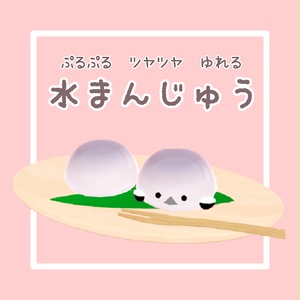 ぷるつや水まんじゅう