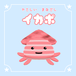 イカポ