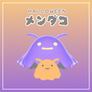 【無料/Free】ハロウィンめんだこ🎃メンダコクロスとメンダコバット