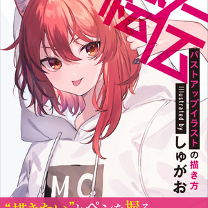 【電子版】バストアップイラストの描き方 illustrated by しゅがお（絵伝 -KAIDEN- vol.1）