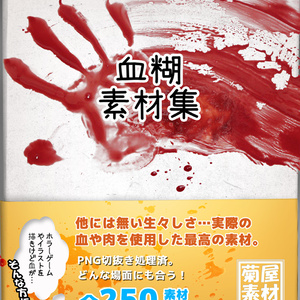 [菊屋素材集] 血糊 素材
