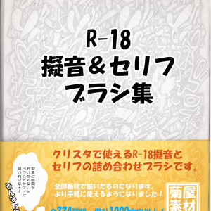 [菊屋素材集］R-18擬音＆セリフ ブラシ集