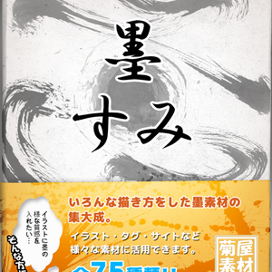 [菊屋素材集] 墨 画像素材