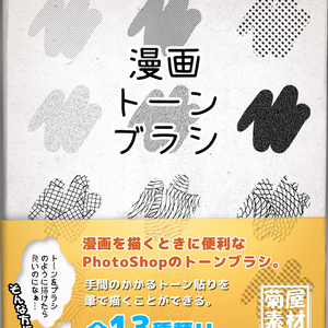 [菊屋素材集]トーンブラシ