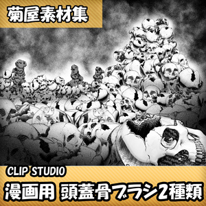 [菊屋素材集]頭蓋骨ブラシ