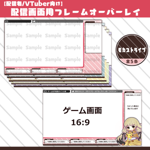 【配信者/VTuber向け】配信画面用フレームオーバーレイ（全５色）【第１弾】