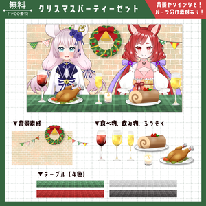 【無料】クリスマスパーティーセット