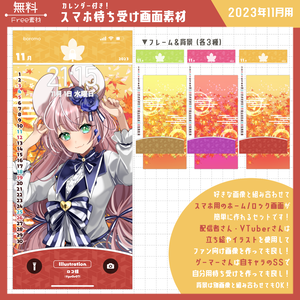 【無料】スマホ待ち受け素材（2023年11月用）