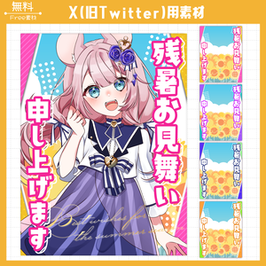 【無料】X（旧Twitter）用素材