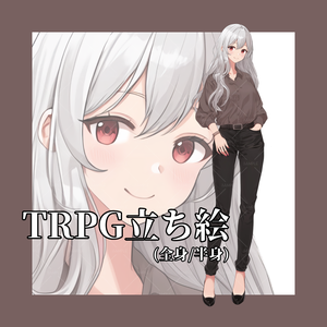 【立ち絵】No.198_銀髪_女性_私服