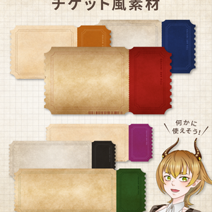【無料】チケット風素材