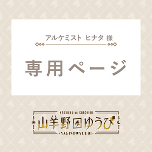 【デザイン有償依頼】アルケミスト ヒナタ様【専用ページ】