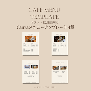 【Canva】カフェメニューテンプレート4種｜A4・飲食店向け