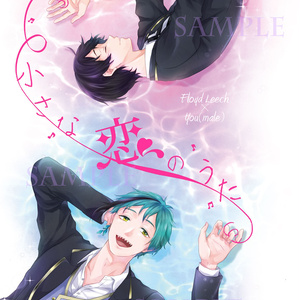 【フロ監合同誌】『小さな恋のうた』