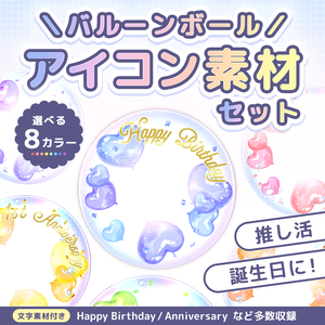 【有料版】バルーンボールアイコン素材(文字素材付き)｜透過PNG・PSD