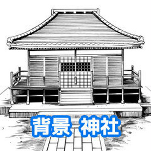 【漫画素材】【背景】神社