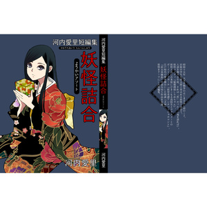 妖怪詰合～妖怪アソート～河内愛里短編集