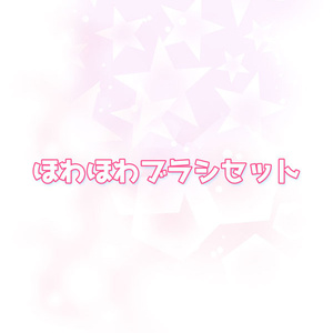 【素材】ほわほわブラシセット（photoshop）