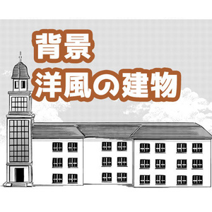 【背景素材】洋風の建物