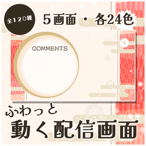 動く配信画面（はんなり和風）