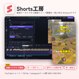 【Shorts工房】配信アーカイブの盛り上がりを自動で探して、縦型ショート動画を一気に作るWindowsアプリ