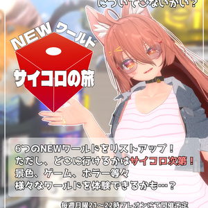 NEWワールド「サイコロの旅」宣伝用ポスター