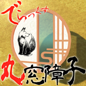 DX・丸窓障子