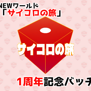 NEWワールド「サイコロの旅」1周年記念バッチ