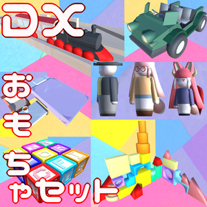 DX・おもちゃセット