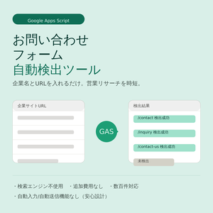 お問い合わせフォーム自動検出ツール