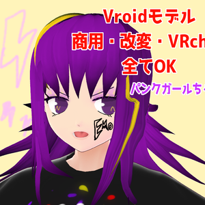 【商用・改変・VRchat全て可VRMファイル】パンクガールちゃん
