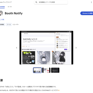 VRChat向け商品お知らせChrome拡張機能『Booth Notify』