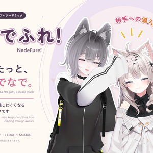 【発売開始セール】なでふれ！-NadeFure- 相手のメッシュを貫通しにくい掌ギミック