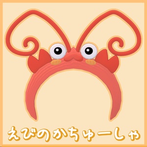 えびのカチューシャ【VRChat・３Dアクセサリ】 缩略图 2